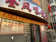 门面-卜奎风味便宜坊(兴隆路店)