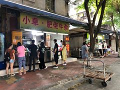 门面-小草糖水(海棠村店)
