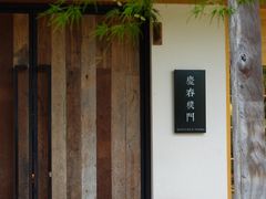 -庆春朴门