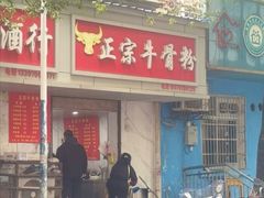 -正宗牛骨粉(铁路八村东区店)
