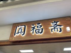 -阗福斋(惠山古镇店)