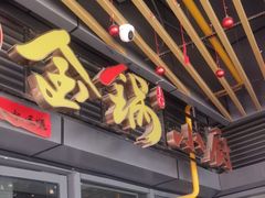 -金锅小厨(乐活街店)