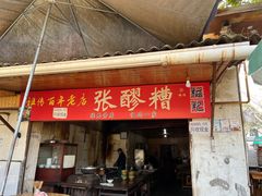 -张醪糟