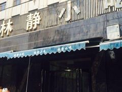 门面-林静小吃(复兴路店)