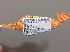 橙子味棒棒糖-星巴克(深圳世界金融中心店)