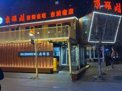 -青海名吃尕张娃非遗烤肉(城中店)