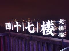 门面-四十七楼大排档·江湖菜·烧烤