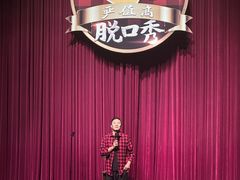 -北京喜剧院