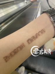 -雲艺刺青·洗纹身