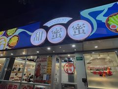 -甜蜜蜜港式茶餐厅(虹梅店)