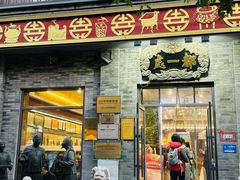 -都一处烧麦馆(前门店)