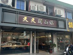-天天鲜面馆(衡山路店)