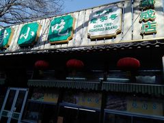 门面-护国寺小吃(新街口店)