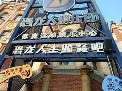 -恐龙人俱乐部