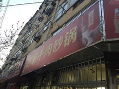 门面-赵家牛肉砂锅(台西三路店)