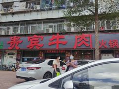 -贵宾牛·潮汕牛肉火锅(珠池总店)