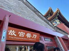 -故宫餐厅(景运门店)