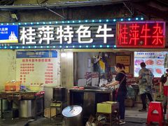 -桂萍特色牛筋牛杂(长堤街总店)