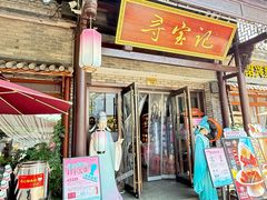 -寻宝记绍兴菜(鲁迅路店)