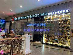门面-托斯卡纳烘焙意大利餐厅(五天地店)