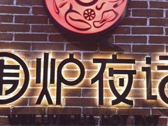 门面-围炉夜话·潮汕卤水火锅(榕江店)