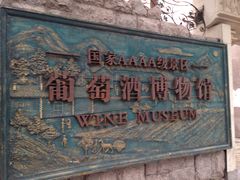 -青岛葡萄酒博物馆