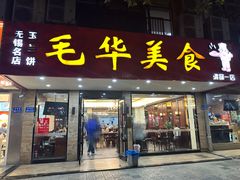 -毛华美食(清扬路店)