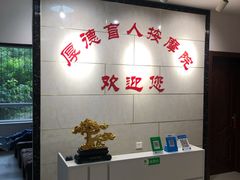 -厚德盲人按摩(太阳城店)