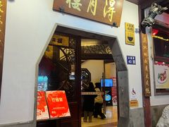 -得月楼·省级非遗·传统苏帮菜(观前店)