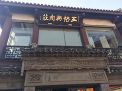 -王裕興肉莊(南禅寺店)