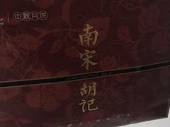 -南宋胡记(杭州体育场路店)