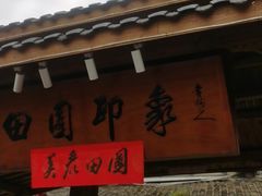 -田园印象·成都土菜院子(华阳店)