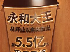 -永和大王(春日上新·解放东路店)