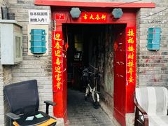 -大华煎饼(交道口北剪子巷店)