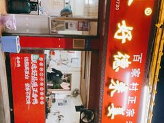 门面-百家春好德来姜母鸭