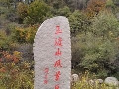 -玉渡山自然风景区