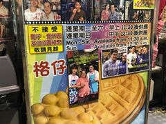 -利强记北角鸡蛋仔(弥敦道店 )