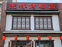 -玉桥餐厅(天坛店)