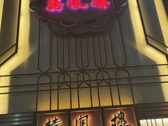 -囍凤楼·粤菜·点心·火锅(温特莱店)