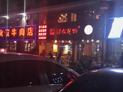 门面-龙浔虾欢(祥岭路店)