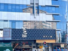 -官也街澳门火锅(新源里店)