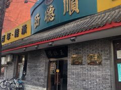 门面-西德顺爆肚王