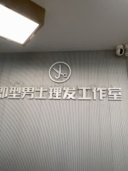 -即型男士理发工作室
