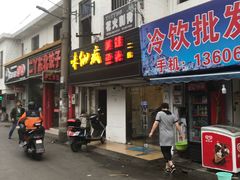 门面-味仙疯美蛙鱼头(清扬路总店)