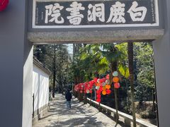 -白鹿洞书院