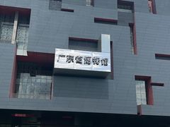 -广东省博物馆