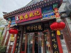 -姚记炒肝店(鼓楼店)