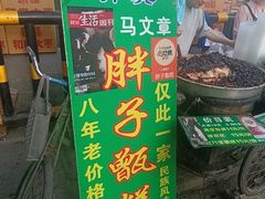 -马文章胖子甑糕(洒金桥店)