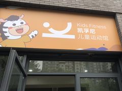 -凯孚尼儿童运动馆(空港总店)
