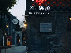 -芳满庭·江浙小馆(1912店)